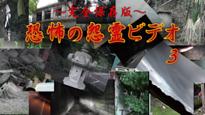 ～完全保存版～恐怖の怨霊ビデオ3