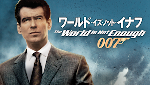 007／ワールド・イズ・ノット・イナフ