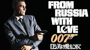 007／ロシアより愛をこめて