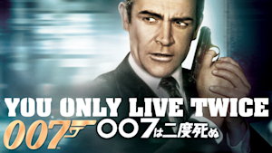 007は二度死ぬ