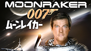 007／ムーンレイカー