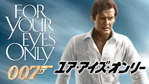 007／ユア・アイズ・オンリー