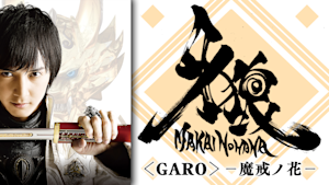 牙狼＜GARO＞-魔戒ノ花-