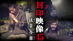 封印映像45 抜苦与楽