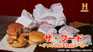 ザ・フード ～アメリカ巨大食品メーカー