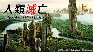 人類滅亡 -LIFE AFTER PEOPLE-