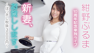 紺野ぶるま10周年記念単独ライブ「新妻、お貸しします。～ぽっきし税抜3000円～」