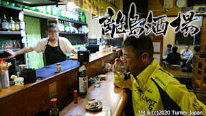 離島酒場