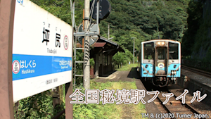 全国秘境駅ファイル