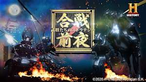 合戦前夜 ～武将たちのストラテジー～