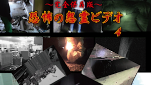 ～完全保存版～恐怖の怨霊ビデオ4