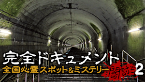 完全ドキュメント 全国心霊スポット＆ミステリー 闇討ち2