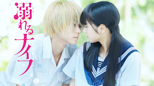 溺れるナイフ【小松菜奈、菅田将暉出演】