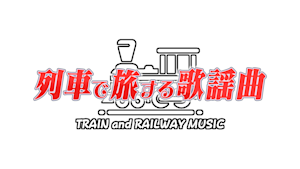 列車で旅する歌謡曲～TRAIN and RAILWAY MUSIC