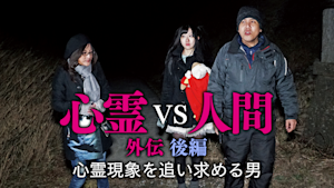 心霊vs人間 外伝 後編 心霊現象を追い求める男