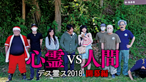 心霊vs人間 デス霊ス2018 開幕編