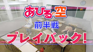 特番 あひるの空 前半戦プレイバック