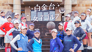 白金台女子ゴルフ部