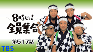 ＃517 ドリフの忍者武芸帖、山奥で猛訓練の巻