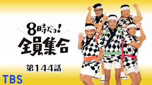 ＃144 ドリフの火事だ！全員出動