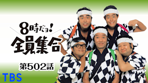 ＃502 ドリフの金田一探偵、恐怖の温泉旅館