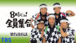 ＃586 ドリフの国語・算数・理科・社会