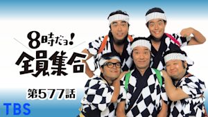 ＃577 ドリフの母ちゃん！夜ふかしは駄目だョ