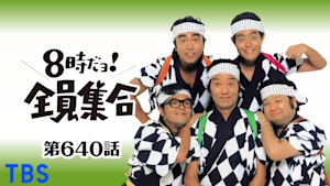 ＃640 ドリフのなるほどザ・忍者！