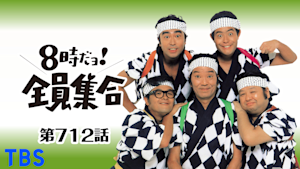 ＃712 ドリフの看護婦・あたしゃ白衣の天使だ ナース！？