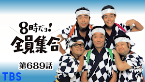 ＃689 ドリフの金田一・難事件はお好き！？