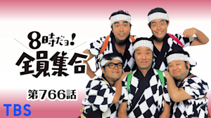 ＃766 ドリフの国語・算数・理科・社会