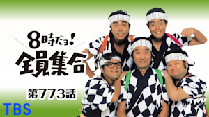 ＃773 ドリフ飛行訓練所で非行も直る！？