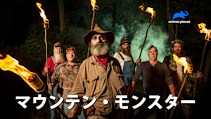 マウンテン・モンスター