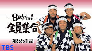 ＃551 ドリフの国語・算数・理科・社会