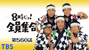 ＃560 ドリフのヤクザ！志村の弔い合戦だ！！