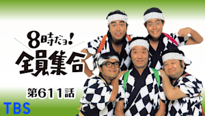 ＃611 ドリフの女子プロレス！秘技あの手この手