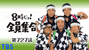 ＃727 ドリフ・イン・ワンダーランド～不思議な世界へ御招待！！