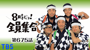 ＃675 ドリフのやっぱし一軒屋はよか…！？