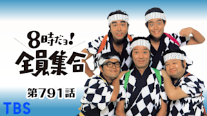 ＃791 ドリフの山寺！夏だ修行だ！もうダメだ