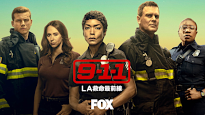 9-1-1：LA救命最前線