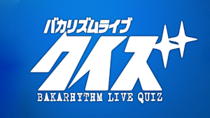 バカリズムライブ「クイズ」