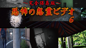 ～完全保存版～恐怖の怨霊ビデオ6