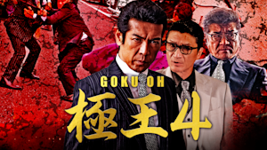 GOKU・OH 極王4