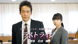 ドラマスペシャル 堂場瞬一サスペンス「ラストライン 刑事 岩倉剛」