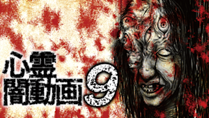 心霊闇動画9 -呪われた心霊映像集-