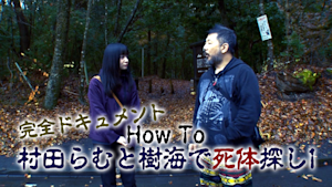 完全ドキュメント How To 村田らむと樹海で死体探し1