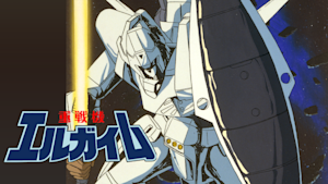 重戦機エルガイム