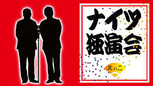ナイツ独演会 其の二