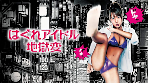 劇場版 はぐれアイドル地獄変