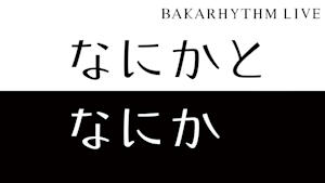 バカリズムライブ「なにかとなにか」